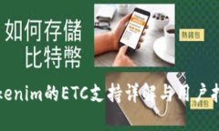 Tokenim的ETC支持详解与用户