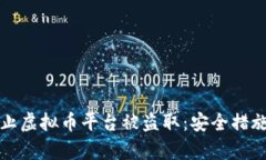 如何有效防止虚拟币平台