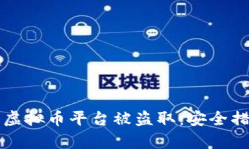 如何有效防止虚拟币平台被盗取：安全措施与预防指南