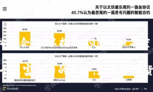   AGM虚拟币：投资前景、技术解析及市场动态 / 
 guanjianci AGM虚拟币, 虚拟货币投资, 区块链技术, 数字资产 /guanjianci 

一、AGM虚拟币简介
AGM虚拟币，作为近年来逐渐崭露头角的数字货币之一，背后的技术和商业模型吸引了不少投资者的关注。AGM的全称是“AGM Token”，其基于先进的区块链技术，旨在为用户提供一个安全、高效的数字交易平台。其首次发行（ICO）产生了良好的市场反馈，使得AGM在币圈得到了一定的认可与支持。

二、AGM虚拟币的技术解析
AGM虚拟币采用了高效的区块链技术，确保交易的透明性与安全性。在技术实现上，AGM结合了智能合约与去中心化应用（DApp），使得其在多种应用场景中具有强大的适应性和灵活性。智能合约能自动执行合约条款，无需第三方的介入，从而大幅度降低交易成本和时间。同时，AGM虚拟币还具备快速交易特点，不论用户身处何地，只需连接互联网，便可完成一系列交易操作。

三、AGM虚拟币的市场动态
当今数字货币市场变化迅速，AGM虚拟币在各大交易所的价格波动也颇为明显。在监管政策尚未完全明确的情况下，AGM的市场表现如何，是投资者关注的焦点之一。通过监测市场趋势与用户反馈，AGM团队不断项目发展方向，力求在激烈的竞争中保持优势。此外，AGM还在全球范围内积极扩展合作伙伴关系，以提升其生态系统的布局和影响力。

四、投资AGM虚拟币的前景
AGM虚拟币的投资前景可谓光明，但也是充满挑战。在全球经济数字化转型的浪潮下，更多的资本逐渐向数字货币市场倾斜。AGM凭借其独特的技术优势和市场定位，可能会在未来获得可观的增值空间。然而，投资者需要关注市场风险，了解虚拟货币的波动特性，尤其是在政策变动、市场心理等多重因素影响下，投资需谨慎评估风险。

相关问题一：AGM虚拟币的投资风险有哪些？
AGM虚拟币虽然具有一定的投资潜力，但不可避免地存在风险。首先，市场流动性风险是投资者需要特别留意的。虚拟货币市场价格波动大，流动性不足可能导致投资者在急需变现时无法顺利交易。其次，市场监管政策的不稳定性也是影响AGM虚拟币发展的关键因素。各国政府对虚拟货币的监管态度不一，变化 unpredictably，投资者需要随时关注政策动态。此外，项目团队的透明度和技术实力也直接影响AGM的长期价值。因此，投资AGM需要全面考虑各类风险，做好投资布局。

相关问题二：如何投资AGM虚拟币？
投资AGM虚拟币的步骤相对简单，但由于市场复杂，投资者仍需谨慎操作。首先，投资者需选择一个支持AGM交易的数字货币交易所，注册账号并完成实名认证。接着，投资者可以通过充值法币或者其他虚拟货币的方式购买AGM。在选股时，建议投资者关注AGM的市场动态、技术更新、团队实力等多方面信息，以帮助决策。此外，设置合理的止损和获利点也是降低投资风险的重要手段。投资AGM虚拟币不是一次性的行为，而是一个需要长期跟踪和调整的过程。

相关问题三：AGM虚拟币的技术优势是什么？
AGM虚拟币的技术优势主要体现在其核心的区块链平台和智能合约应用上。优质的技术架构为AGM带来了高效、安全的交易体验。在区块链技术方面，AGM基于底层技术进行了深度，交易处理速度远超传统金融系统，支持更复杂的应用场景。智能合约的应用则使得AGM能够在各类商业场景中更好地实现自主化，减少人为干预的干扰，确保交易的公正和透明。此外，AGM团队还在不断探索与推进更为先进的技术方案，如跨链技术、隐私保护机制等，为其未来发展奠定良好的基础。

相关问题四：AGM虚拟币市场的前景如何？
AGM虚拟币的市场前景依然广阔，尤其在全球数字化转型加速的背景下。越来越多的企业、机构开始关注虚拟货币所带来的机遇与挑战，AGM的采用场景也在不断扩展。在国际化布局上，AGM团队也在寻求与全球知名品牌、机构的合作，以提升AGM的知名度与市场份额。随着用户基础的扩大与市场教育的深入，AGM虚拟币的未来发展有望迎来新的增长机遇。然而，市场竞争愈发激烈，AGM需要不断进行技术创新和市场策略调整，以确保其在未来的竞争中保持领先地位。

总结而言，AGM虚拟币在技术和市场上均具备一定的潜力与优势。投资者在参与之前应充分了解项目特点与市场动态，结合自身的风险承受能力做出明智的决策。通过对AGM及虚拟货币市场的深入研究，投资者能够把握住这个极富潜力的机会，走在数字货币时代的前沿。