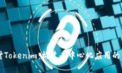 深入探讨Tokenim：构建去中