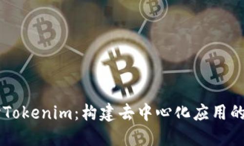 深入探讨Tokenim：构建去中心化应用的未来平台