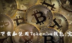 : 如何下载和使用Tokenim钱