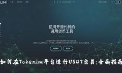 如何在Tokenim平台进行USD