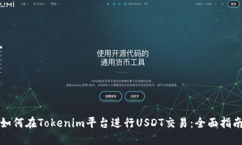 如何在Tokenim平台进行USDT交易：全面指南