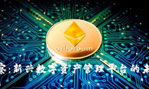 TokenIM观察：新兴数字资产管理平台的未来发展趋势