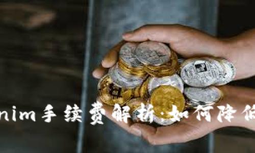 火币提币到Tokenim手续费解析：如何降低成本的有效策略