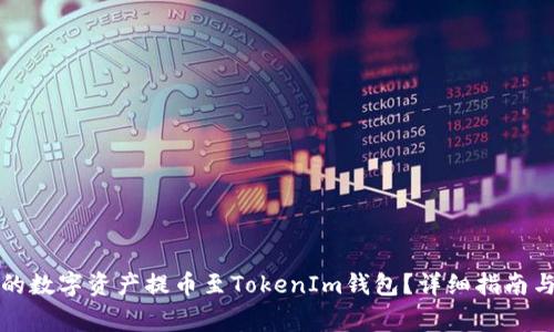 如何将火币网的数字资产提币至TokenIm钱包？详细指南与常见问题解答