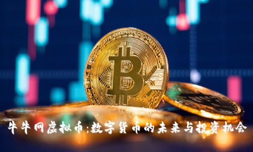 牛牛网虚拟币：数字货币的未来与投资机会