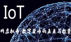牛牛网虚拟币：数字货币