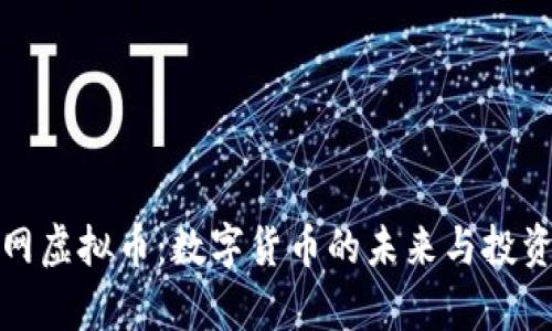 牛牛网虚拟币：数字货币的未来与投资机会