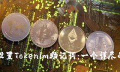 如何设置Tokenim助记词：一