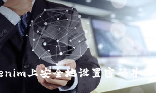 如何在Tokenim上安全地设置密码并保护账户安全