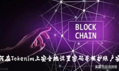 如何在Tokenim上安全地设置
