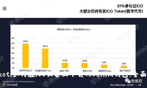 bianoti如何在iOS设备上下载Tokenim钱包：全面指南