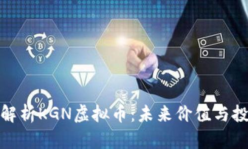 : 深入解析KGN虚拟币：未来价值与投资前景