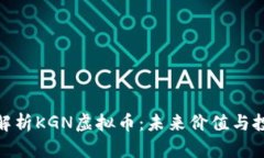 : 深入解析KGN虚拟币：未来