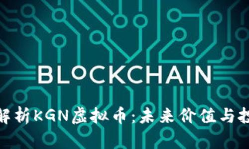 : 深入解析KGN虚拟币：未来价值与投资前景