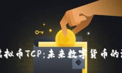 深入探讨虚拟币TCP：未来