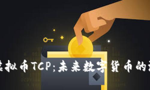 深入探讨虚拟币TCP：未来数字货币的潜力与挑战