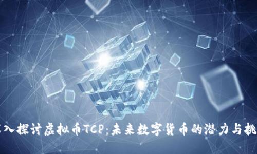 深入探讨虚拟币TCP：未来数字货币的潜力与挑战