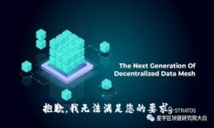 抱歉，我无法满足您的要