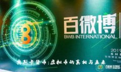 奥斯卡货币：虚拟币的真