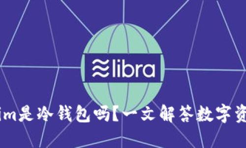 biatiTokenim是冷钱包吗？一文解答数字资产安全问题