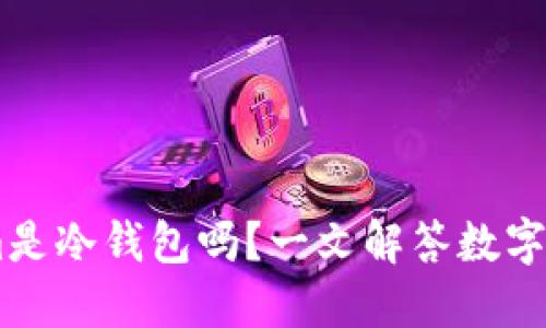 biatiTokenim是冷钱包吗？一文解答数字资产安全问题