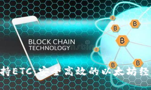 TokenIM支持ETC：安全高效的以太坊经典交易体验