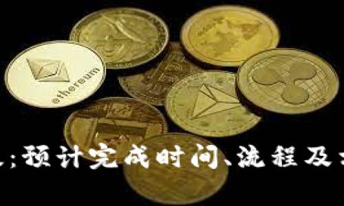 Tokenim升级：预计完成时间、流程及相关因素解析