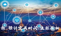 Tokenim升级：预计完成时间