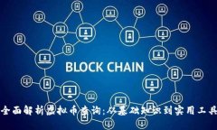全面解析虚拟币查询：从
