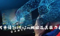 如何申请TokenIm地址及其操