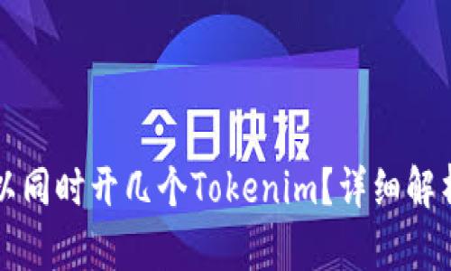 一个手机可以同时开几个Tokenim？详细解析与使用技巧