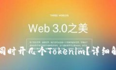 一个手机可以同时开几个