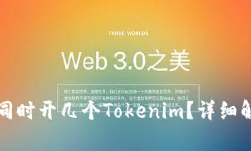 一个手机可以同时开几个Tokenim？详细解析与使用技巧