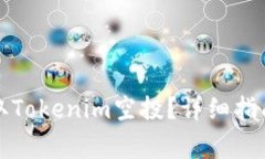 如何成功撸取Tokenim空投？
