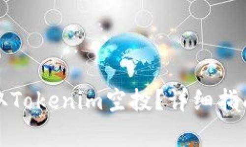 如何成功撸取Tokenim空投？详细指南及注意事项
