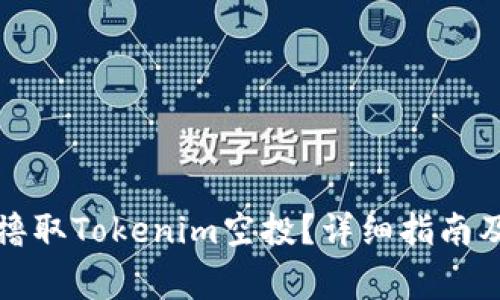 如何成功撸取Tokenim空投？详细指南及注意事项
