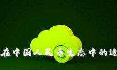 虚拟货币在中国人民币生