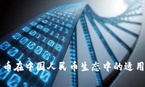 虚拟货币在中国人民币生态中的适用性分析