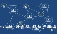 如何找回Tokenim支付密码：