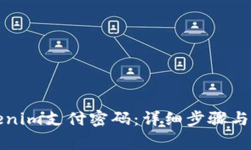 如何找回Tokenim支付密码：详细步骤与常见问题解答