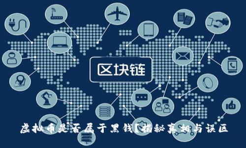 虚拟币是否属于黑钱？揭秘真相与误区
