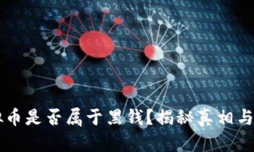 虚拟币是否属于黑钱？揭秘真相与误区