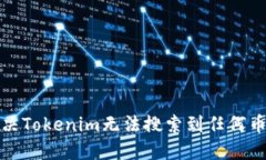 如何解决Tokenim无法搜索到