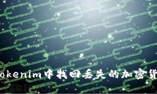 如何在Tokenim中找回丢失的加密货币资产？