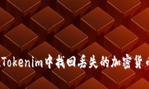 如何在Tokenim中找回丢失的加密货币资产？