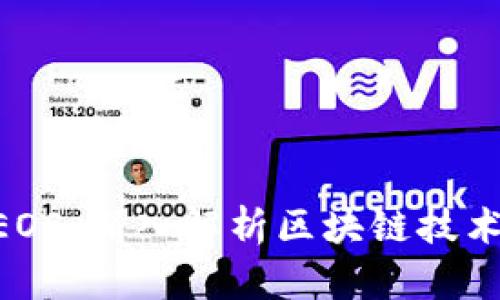Tokenim的EOS：深入解析区块链技术与应用前景
